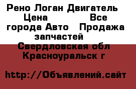 Рено Логан Двигатель › Цена ­ 35 000 - Все города Авто » Продажа запчастей   . Свердловская обл.,Красноуральск г.